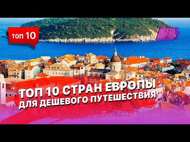 10 стран Европы для дешевого путешествия