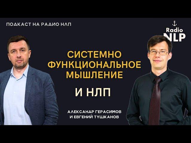 Радио НЛП | Подкаст "Системно функциональное мышление"