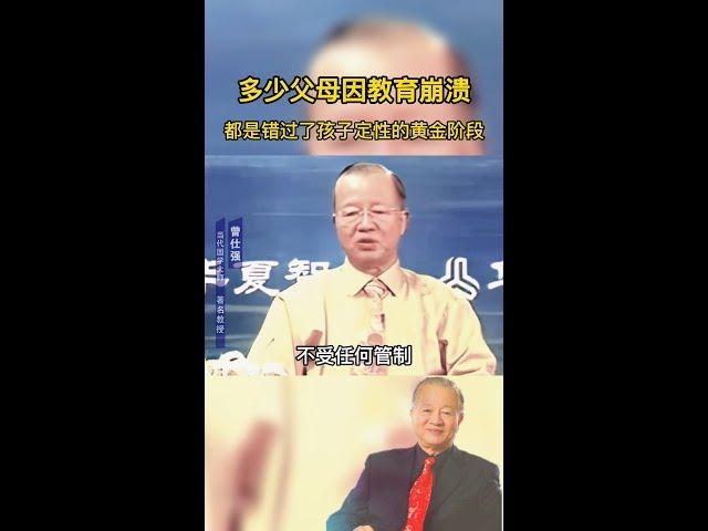 多少父母因教育孩子而崩溃，孩子犯错了,父母如何正确教育孩子？#亲子教育 #智慧父母 #家庭教育 #国学智慧 #曾仕强教授