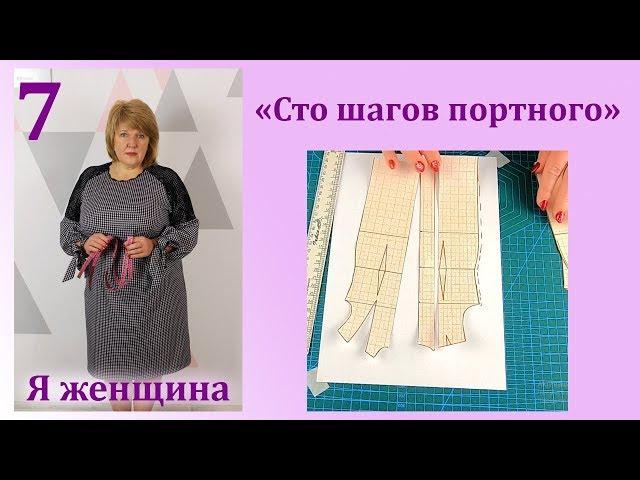 Урок 7. Корректировка выкройки.  Как увеличить или уменьшить выкройку. Сто Шагов Портного