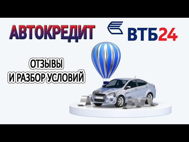 Автокредит ВТБ 24 // Отзывы и разбор условий