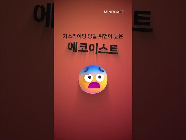 가스라이팅 당할 위험이 높은 사람, 에고이스트! #마인드카페 #mindcafe #국내_1위 #멘탈케어_앱 #멘탈케어_앱