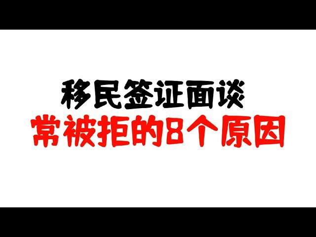 移民签证面谈中被拒的8个原因