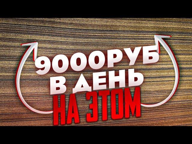 Бизнес идея для школьника! 9000 рублей в день!