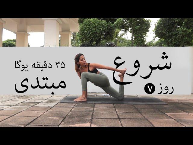 | سری شروع | جلسه هفتم | آموزش مبتدی یوگا به فارسی   YOGA BE FARSI | FARSI YOGA