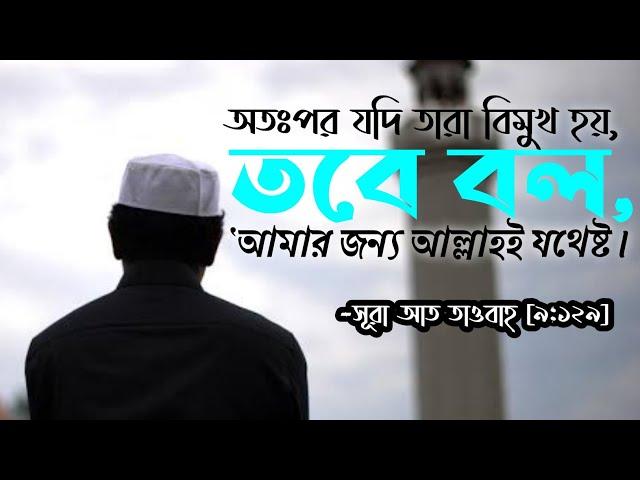আমার জন্য আল্লাহই যথেষ্ট! | সূরা আত তাওবাহ-১২৯ | Surah Tawbah | Daily Quran-60