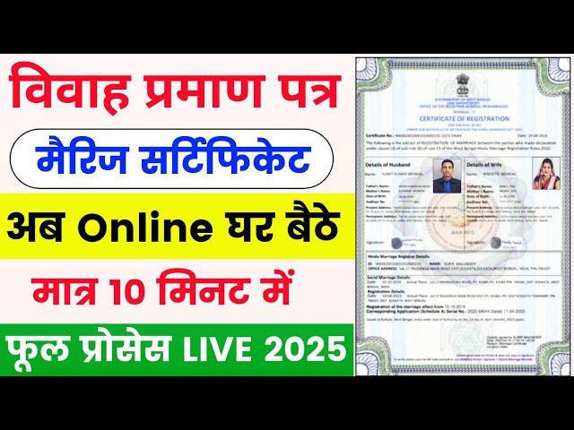 Marriage Certificate Kaise Banaye  | Marriage certificate online apply 2025 | Marriage certificate