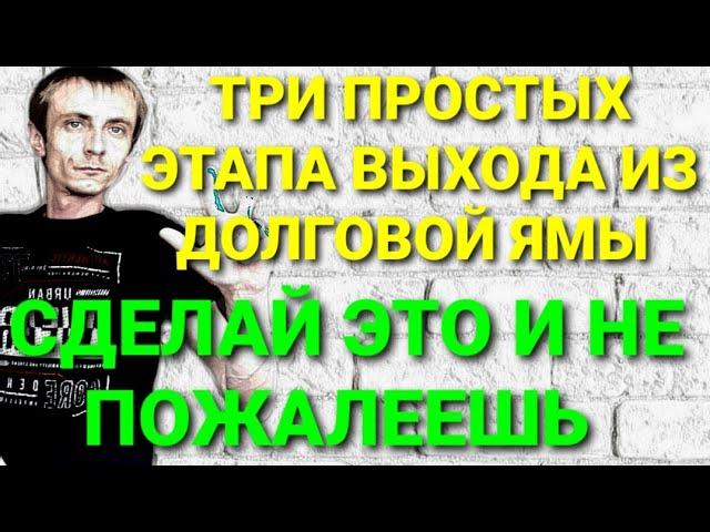 3 ПРОСТЫХ ШАГА ЗАКРЫТЬ МИКРОЗАЙМЫ И ВЫБРАТЬСЯ ИЗ ДОЛГОВОЙ ЯМЫ. КАК НЕ ПЛАТИТЬ МИКРОЗАЙМ В 2022