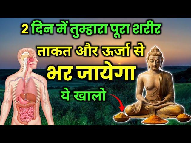 सुबह उठते ही एक चीज़ खालो | कभी बीमार नहीं पड़ोगे | Gautam Buddha Story On Healthy Body Secret