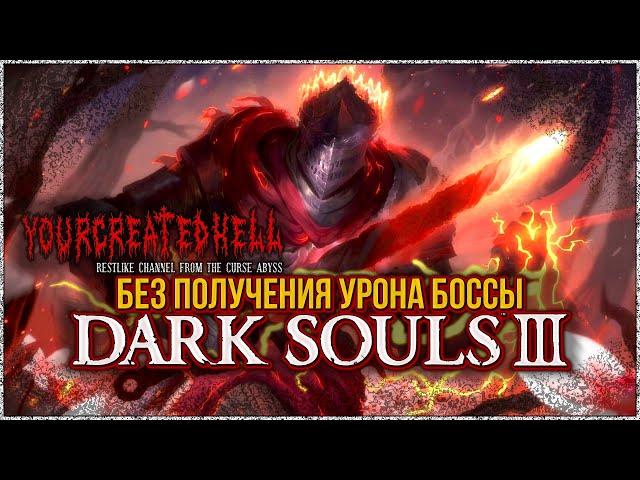 No hit damage bosses in Dark Souls III