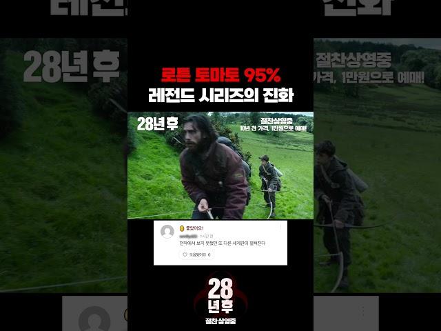 #28년후 분노 바이러스 체험 후기 도착