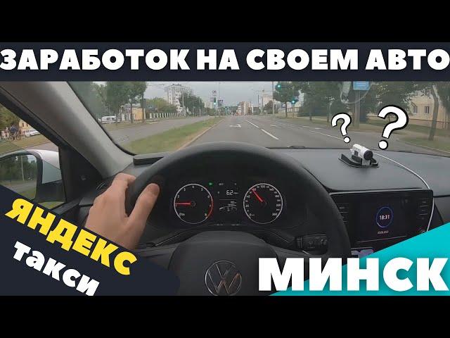 СКОЛЬКО ЗАРАБАТЫВАЮТ В ТАКСИ на СВОЕМ авто?! Яндекс/ДОХОД/Работа - МИНСК