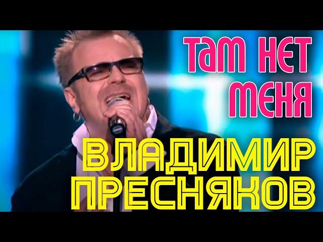 ТАМ НЕТ МЕНЯ | Владимир Пресняков || Юбилейный концерт Игоря Николаева в Crocus City Hall
