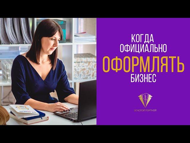 Когда нужно официально оформлять бизнес? Ирина Артамонова