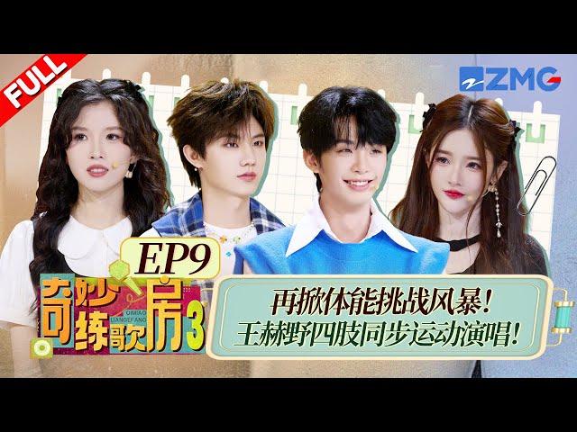【独家衍生】张子墨惊现娇羞版卷腹出拳唱《追光者》！王赫野挑战四肢同步运动演唱开口跪！ #天赐的声音6 #奇妙练歌房3  FULL EP9 20250616