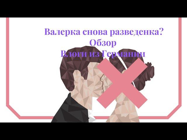 Обзор на канал Влоги из Германии:Валера снова разведенка???