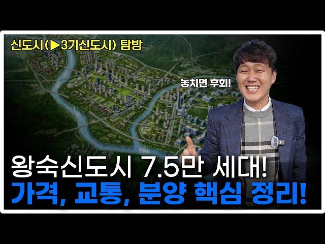 왕숙신도시 7.5만 세대! GTX-B + 9호선 더블호재! 분양가, 입지 분석 필수 시청!