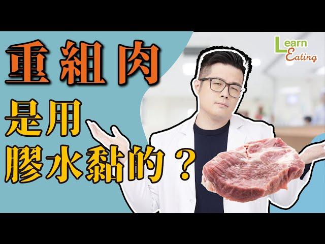 【好食課食驗室】用膠水黏出重組肉？！真的可以吃嗎？