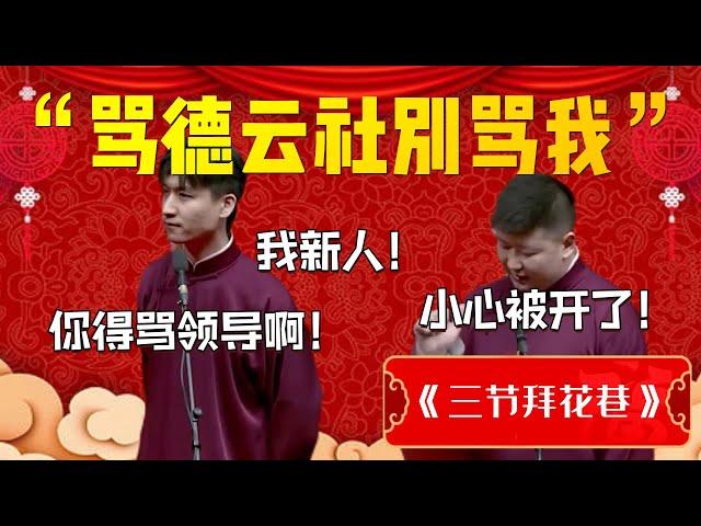 罵德雲社別罵我！高筱貝：我新人！你得罵領導啊！侯篠樓：小心被開了！| 德雲社相聲大全|#郭德纲 #于谦 #郭德纲于谦《三节拜花巷》高筱贝 侯筱楼