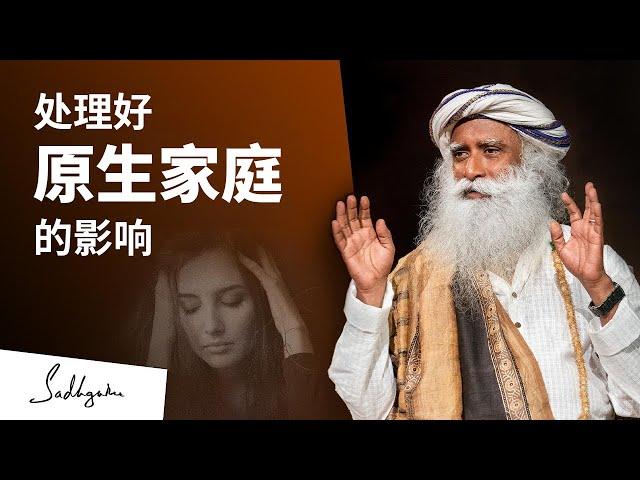 如何处理原生家庭造成的影响？| Sadhguru 萨古鲁