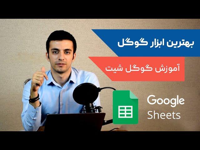 پروفسور اسکندری: آموزش کوتاه و مقدماتی گوگل شیت  Google Sheet Introduction