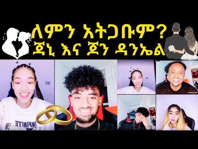  ለምን አትጋቡም? | ጃኒ እና ጆን ዳንኤል |  jondaniel | jainy | Nahom fonti | nayo