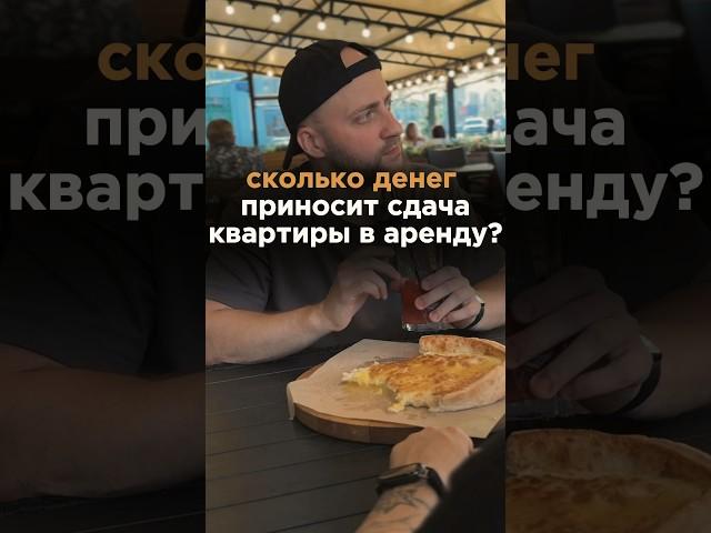 СКОЛЬКО ДЕНЕГ ПРИНОСИТ СДАЧА КВАРТИРЫ В АРЕНДУ? #недвижимость #инвестиции #аренда
