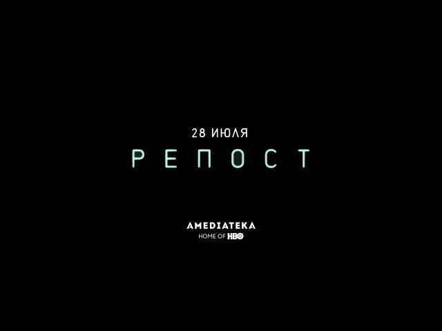 Репост | 2019 | Русский трейлер