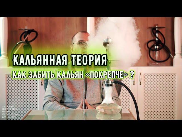 КАК ДЕЛАТЬ КРЕПКУЮ ЗАБИВКУ ? САМАЯ КРЕПКАЯ ЗАБИВКА КАЛЬЯНА