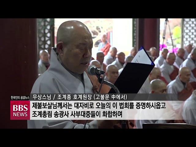 [BBS뉴스] 현봉스님, 송광사 방장 승좌법회 “산은 높고 물은 길게 흐르네"