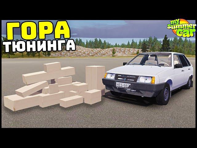 ГОРА ТЮНИНГА На ДЕВЯТКУ! Делаем МОТОР! - My Summer Car