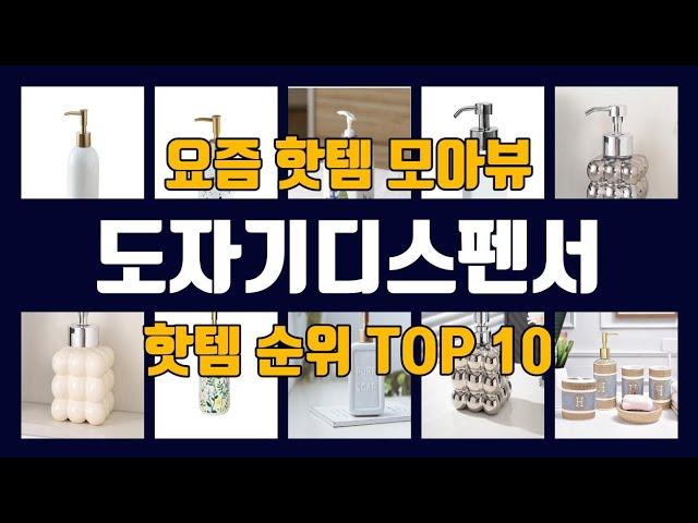 도자기디스펜서 TOP10 핫템 인기템 잇템 리뷰 추천