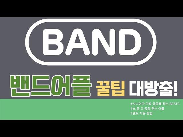 [시니어정보통신] 시니어가 가장 많이 궁금해 하는 BEST3 밴드편