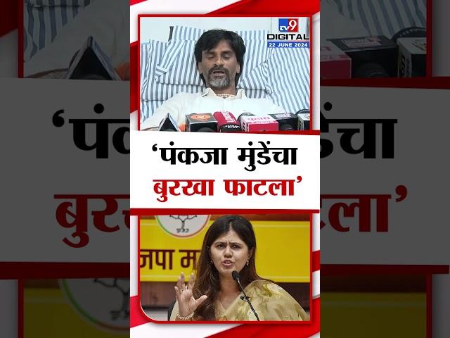 Manoj Jarange Patil On Pankaja Munde | मनोज जरांगे पाटील यांची पंकजा मुंडे यांच्यावर टीका