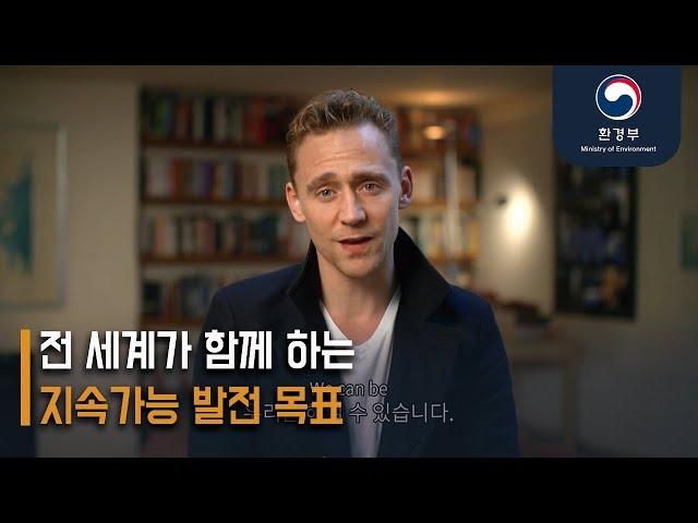 전 세계가 함께 하는 지속가능 발전 목표 : 우리는 해내야 합니다
