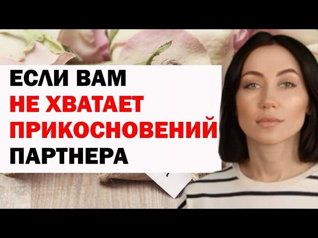 Если Не Хватает Прикосновений Партнера: Что Делать. Почему Так Важны Тактильные Контакты. Психология