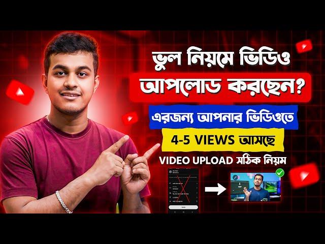 5-6 Views আসে ভুল নিয়মে ভিডিও ছাড়লে || YouTube Video Upload Korbo Kivabe