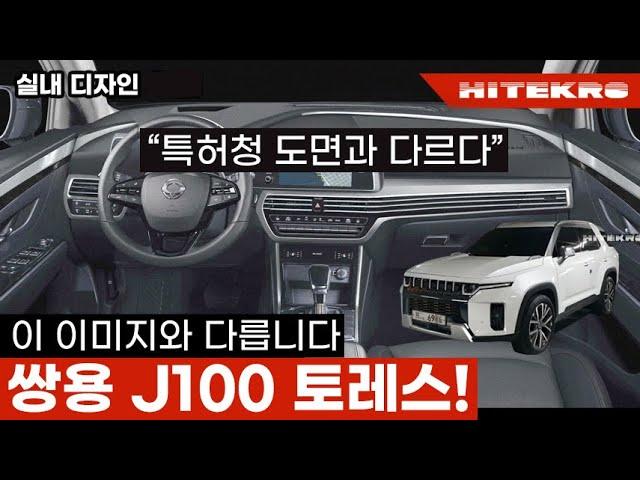 쌍용 J100 토레스 실내 디자인, 특허청 등록 이미지와 다르게 나옵니다. 싼타페와 쏘렌토 진짜 긴장하게 이갈고 만든 자동차입니다! 2023 Ssangyong Toress!