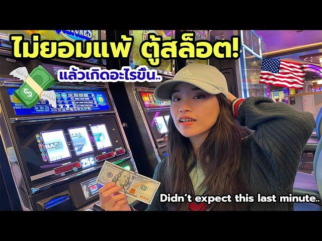 Didn't expect this LAST MINUTE playing slots เล่นตู้สล็อต อเมริกา ไม่คิดว่าจะเกิดขึ้นวินาทีสุดท้าย!?