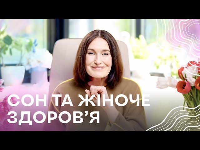 СОН: гормони, ожиріння, менопауза та до чого тут здоровий сон? І Людмила Шупенюк