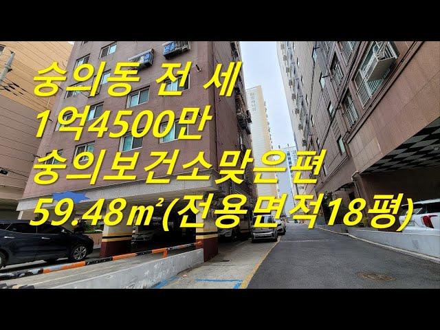 인천 숭의동 전세 1억4,500만 (조정가) LH 전세대출가능 빠른이사가능 (거래완료)