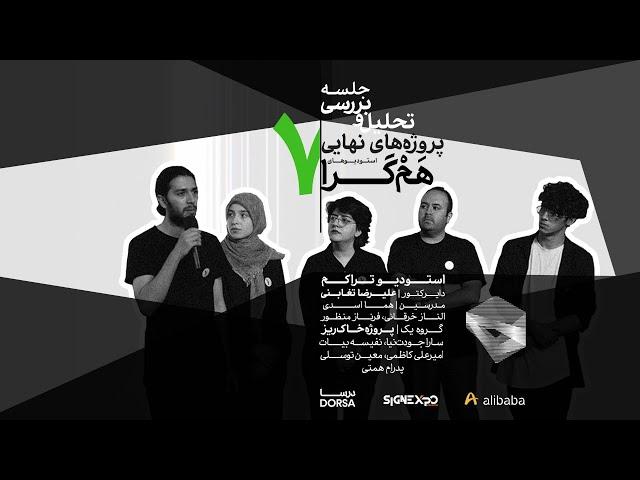 استودیو تراکم، پروژه خاکریز | Tarakom Studio, The Embankment Project