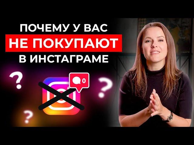 8 ошибок продаж в Instagram || Почему у вас не покупают в инстаграме?!