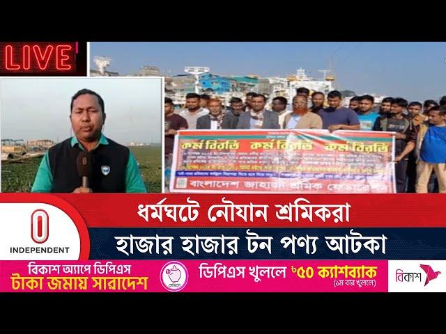 চাঁদপুর নৌবন্দরের বর্তমান পরিস্থিতি... | Chandpur | Cargo Workers Protest | Independent TV