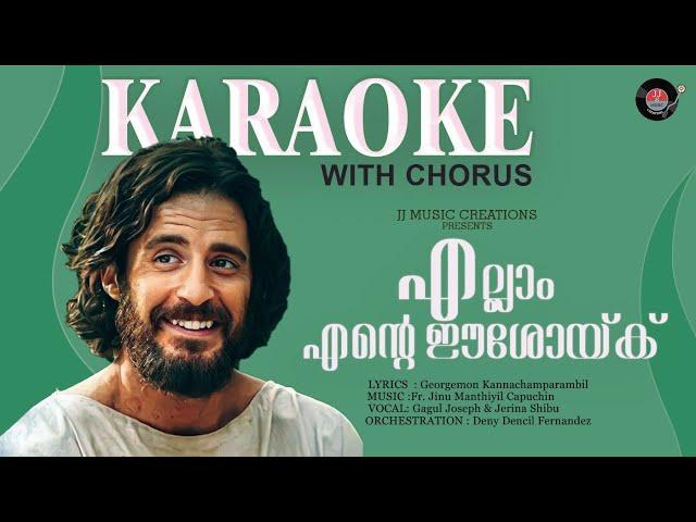 എല്ലാം എൻ്റെ ഈശോയ്ക്ക് |Ellamente eshoykku| Karaoke with Chorus 2024Latest Christian devotional song