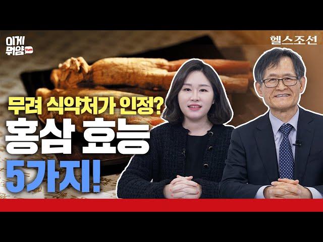 [홍삼 특집 2편]면역력, 피로개선에 더해 이런 효과들이? 홍삼 효능의 모든 것!