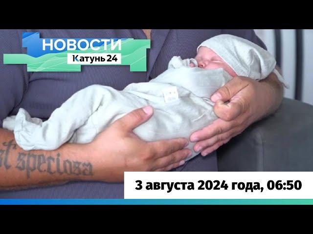 Новости Алтайского края 3 августа 2024 года, выпуск в 6:50