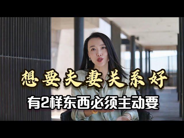 夫妻相处之道：想要夫妻关系好，有“2样东西”必须主动要