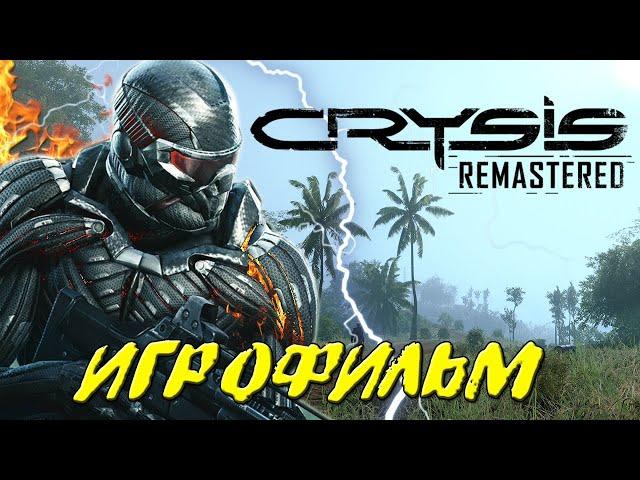 ИГРОФИЛЬМ Crysis Remastered / Полное Прохождение Без Комментариев / Все катсцены на русском