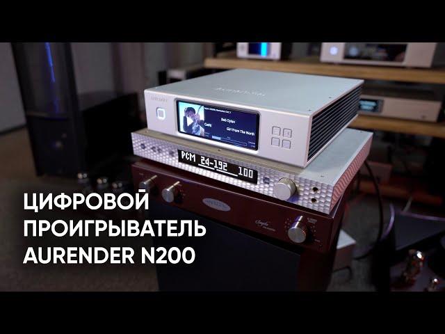 Оптимальный цифровой проигрыватель: Aurender N200